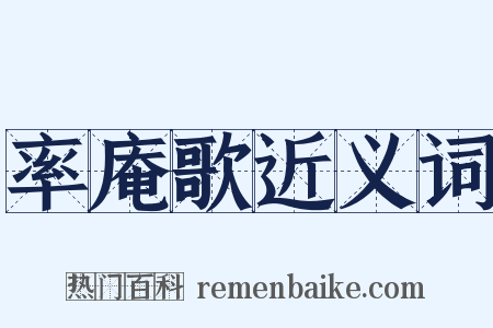 率庵歌近义词是什么意思的图片